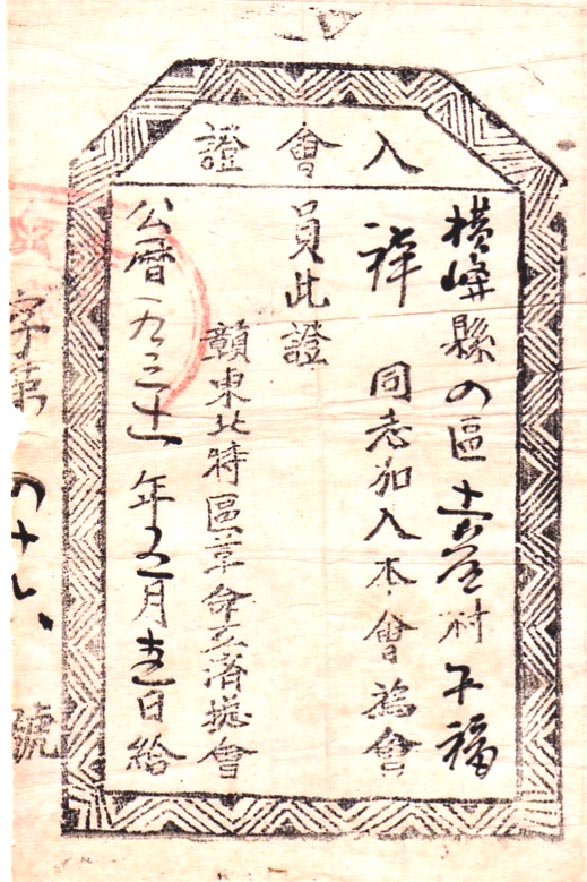 赣东北特区革命互济总会入会证
