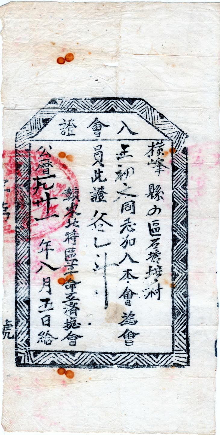 赣东北特区革命互济总会入会证