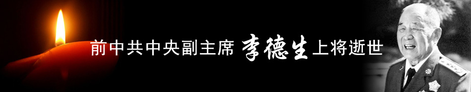 李德生