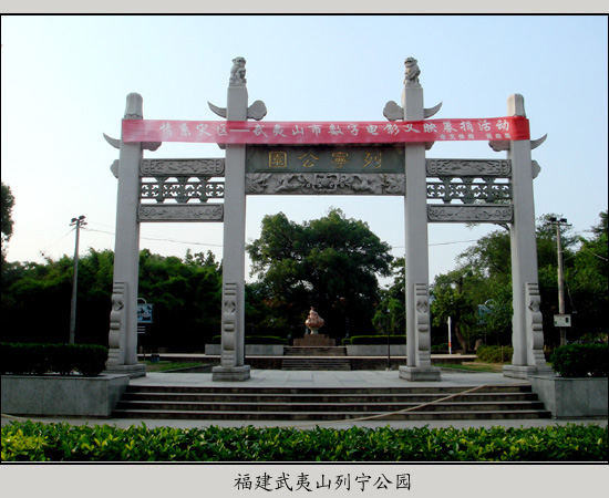 武夷山市列宁公园